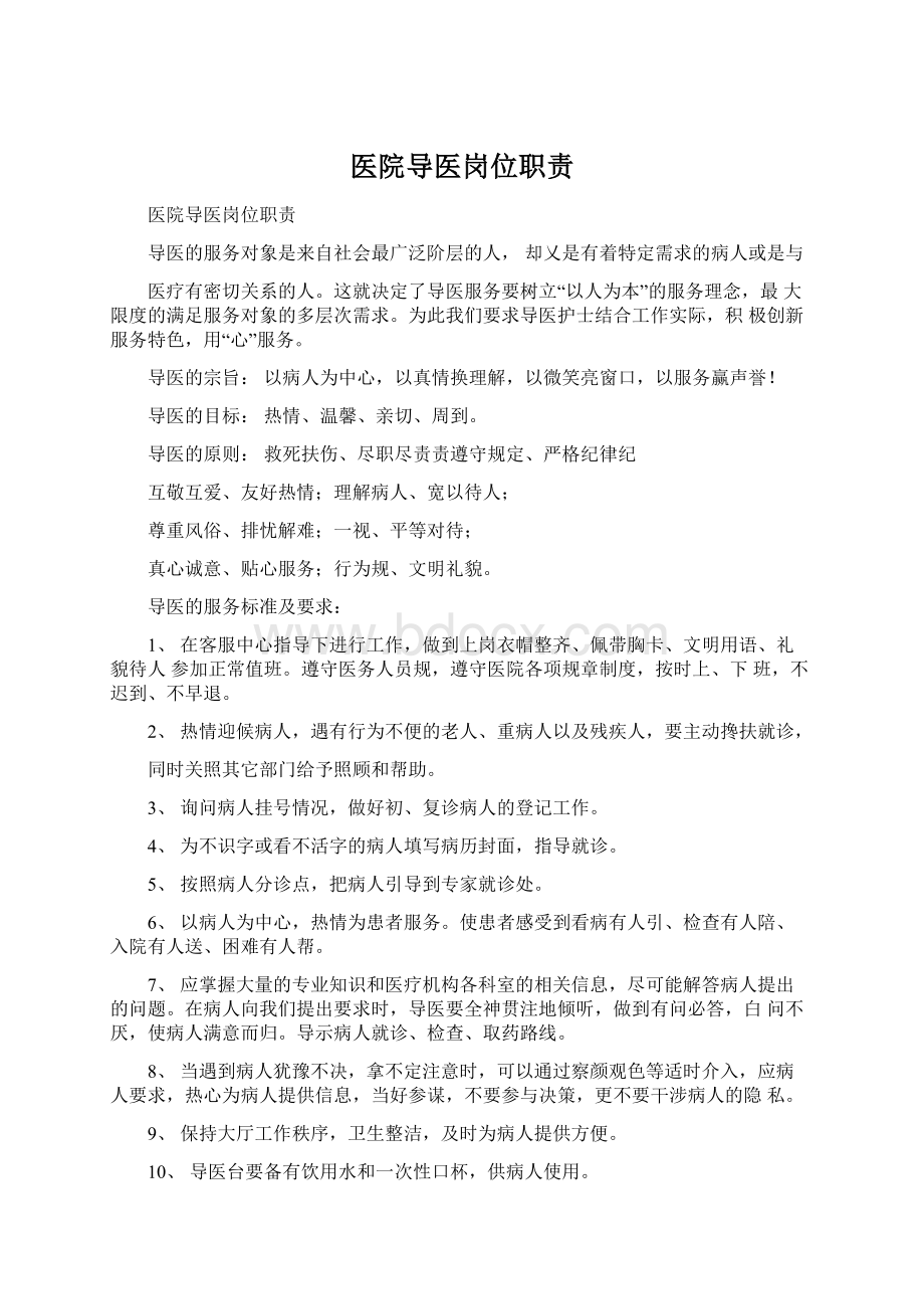 医院导医岗位职责Word文档下载推荐.docx