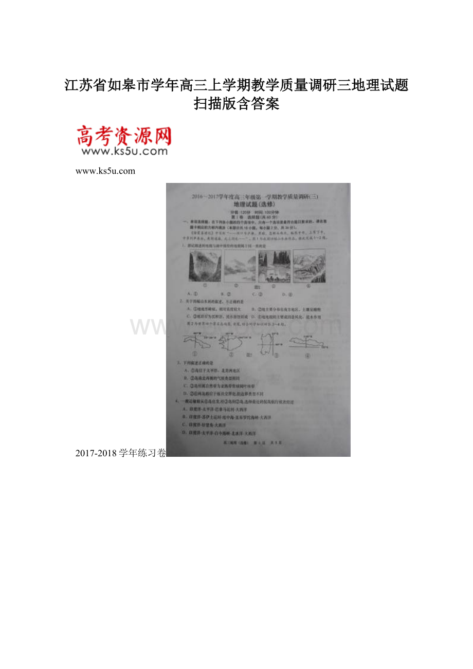 江苏省如皋市学年高三上学期教学质量调研三地理试题 扫描版含答案.docx