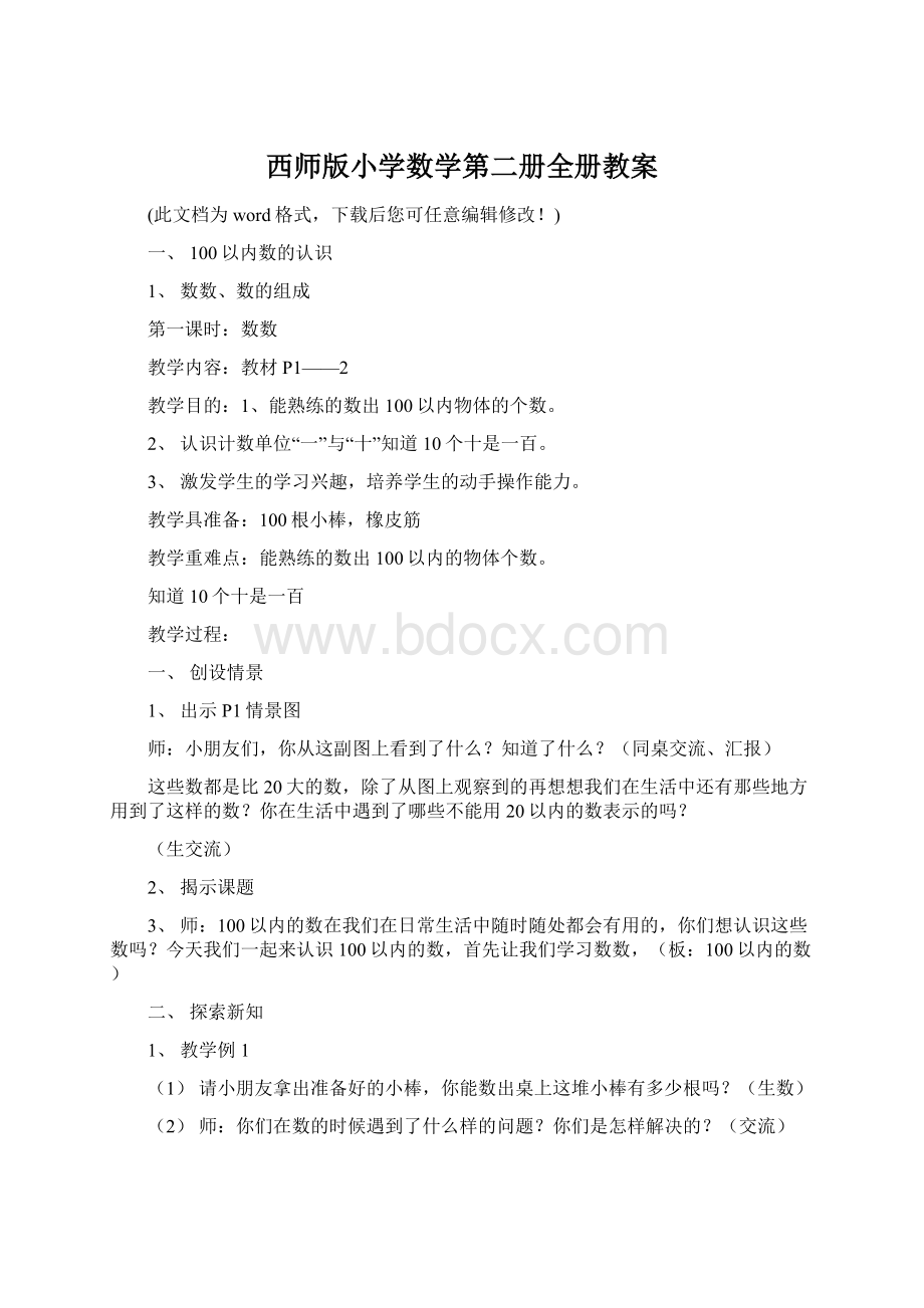 西师版小学数学第二册全册教案.docx_第1页