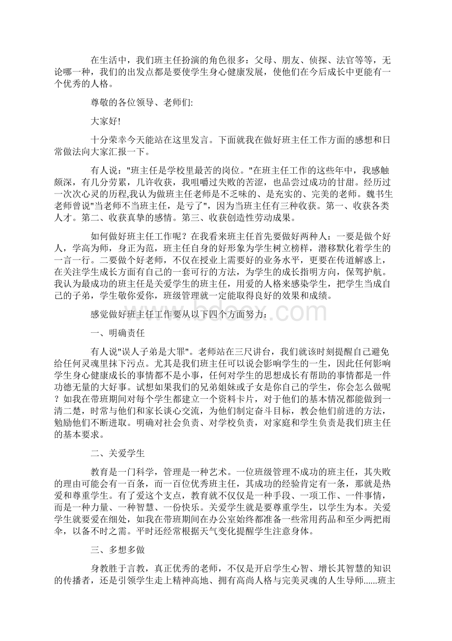 班主任工作经验交流发言稿精品.docx_第2页