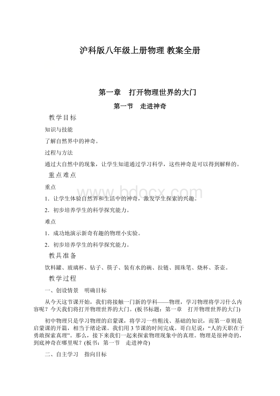 沪科版八年级上册物理 教案全册Word下载.docx