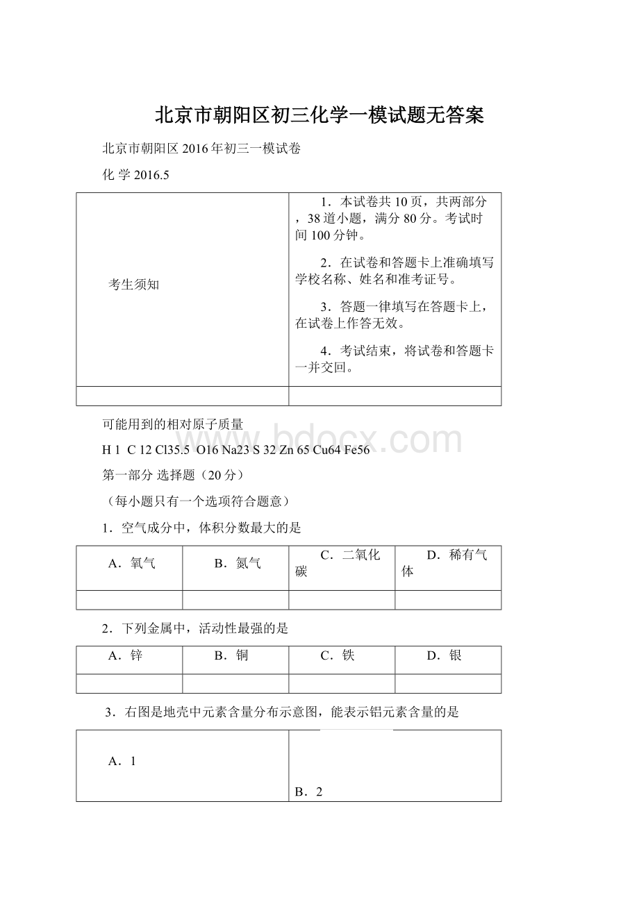 北京市朝阳区初三化学一模试题无答案Word文档格式.docx_第1页