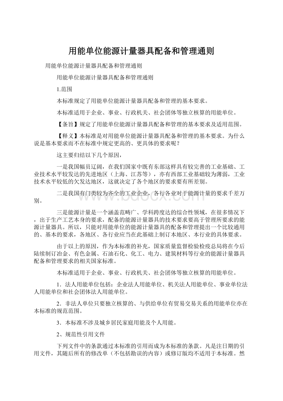 用能单位能源计量器具配备和管理通则Word文档下载推荐.docx