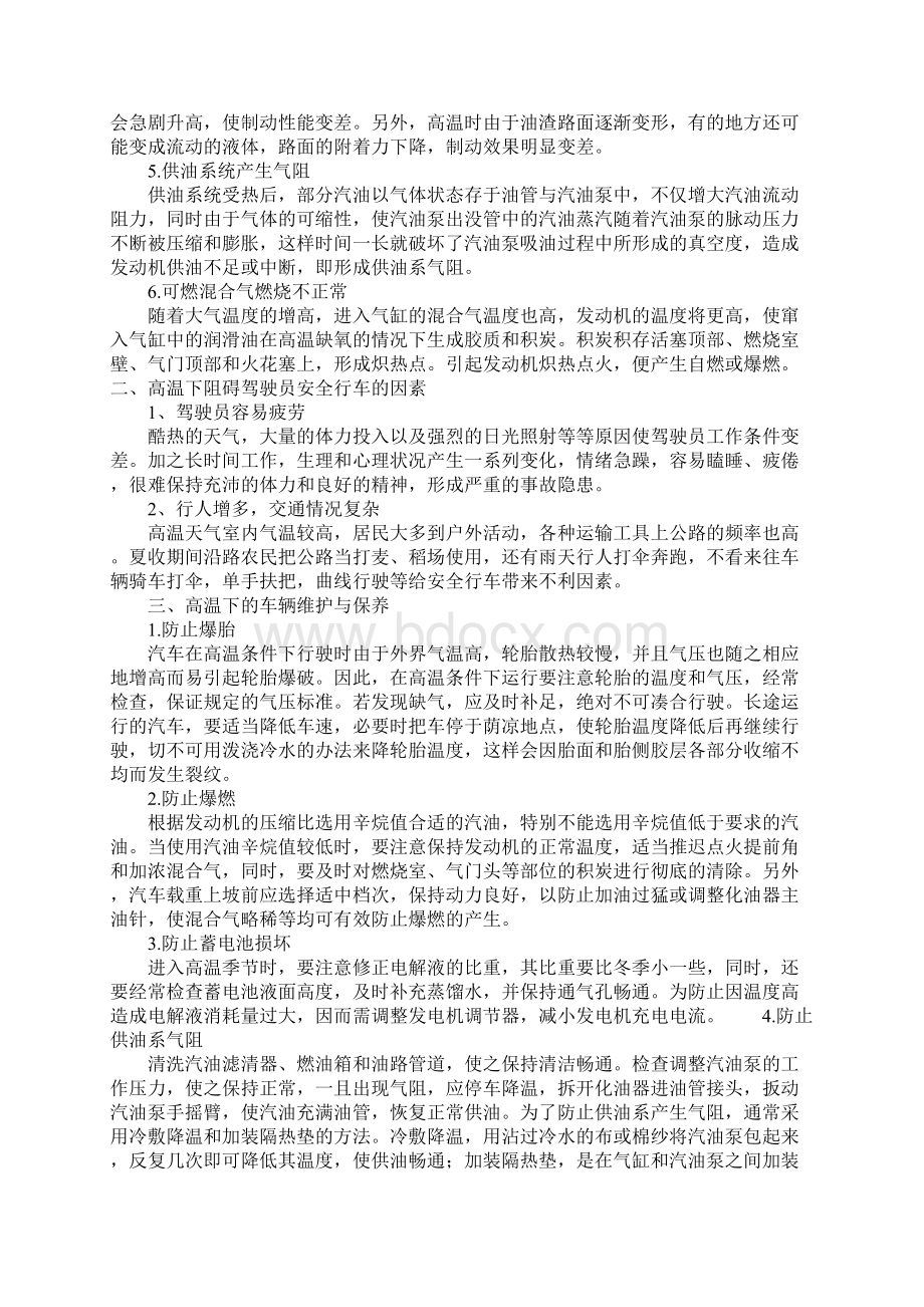 高温季节下的车辆维护保养与安全行驶参考文本Word文档下载推荐.docx_第2页