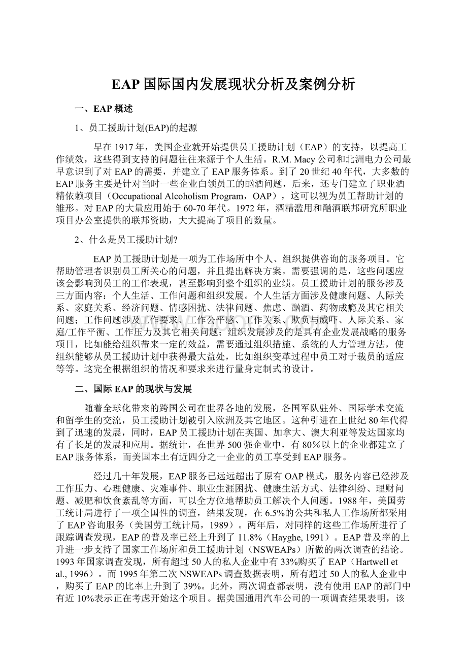 EAP国际国内发展现状分析及案例分析.docx_第1页