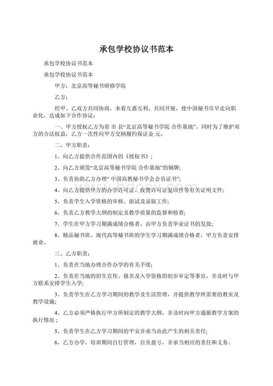 承包学校协议书范本.docx_第1页