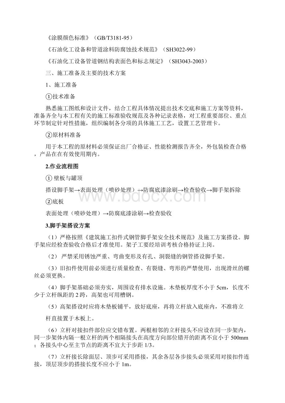 储罐防腐施工方案Word文档下载推荐.docx_第3页