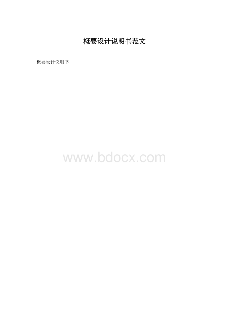 概要设计说明书范文.docx