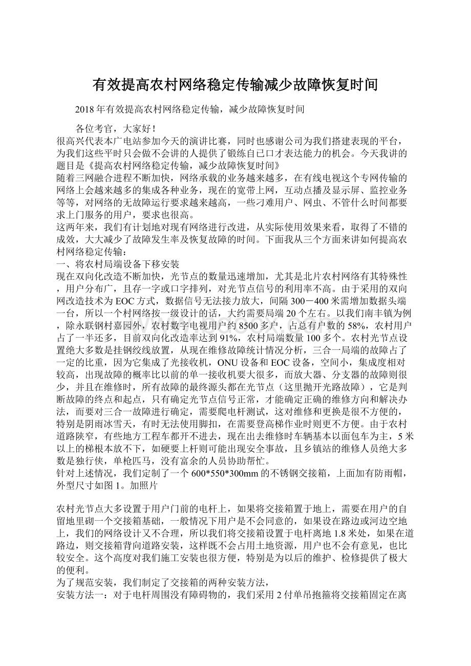 有效提高农村网络稳定传输减少故障恢复时间.docx_第1页