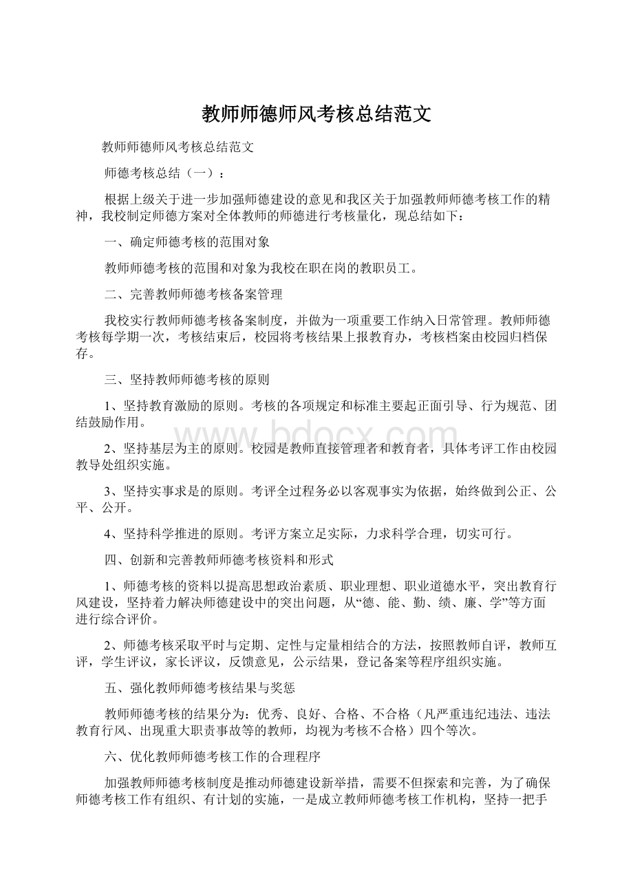 教师师德师风考核总结范文.docx