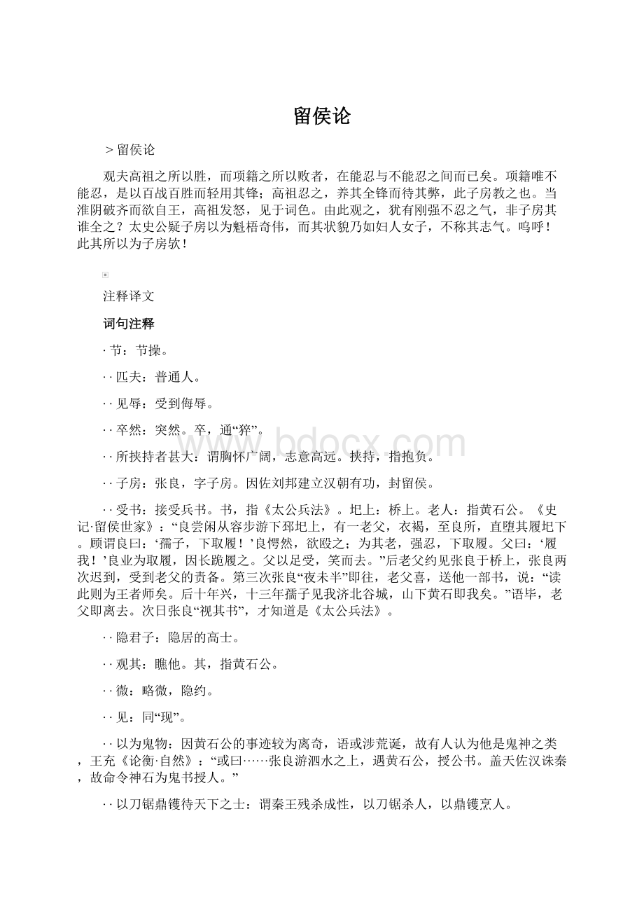 留侯论Word格式文档下载.docx