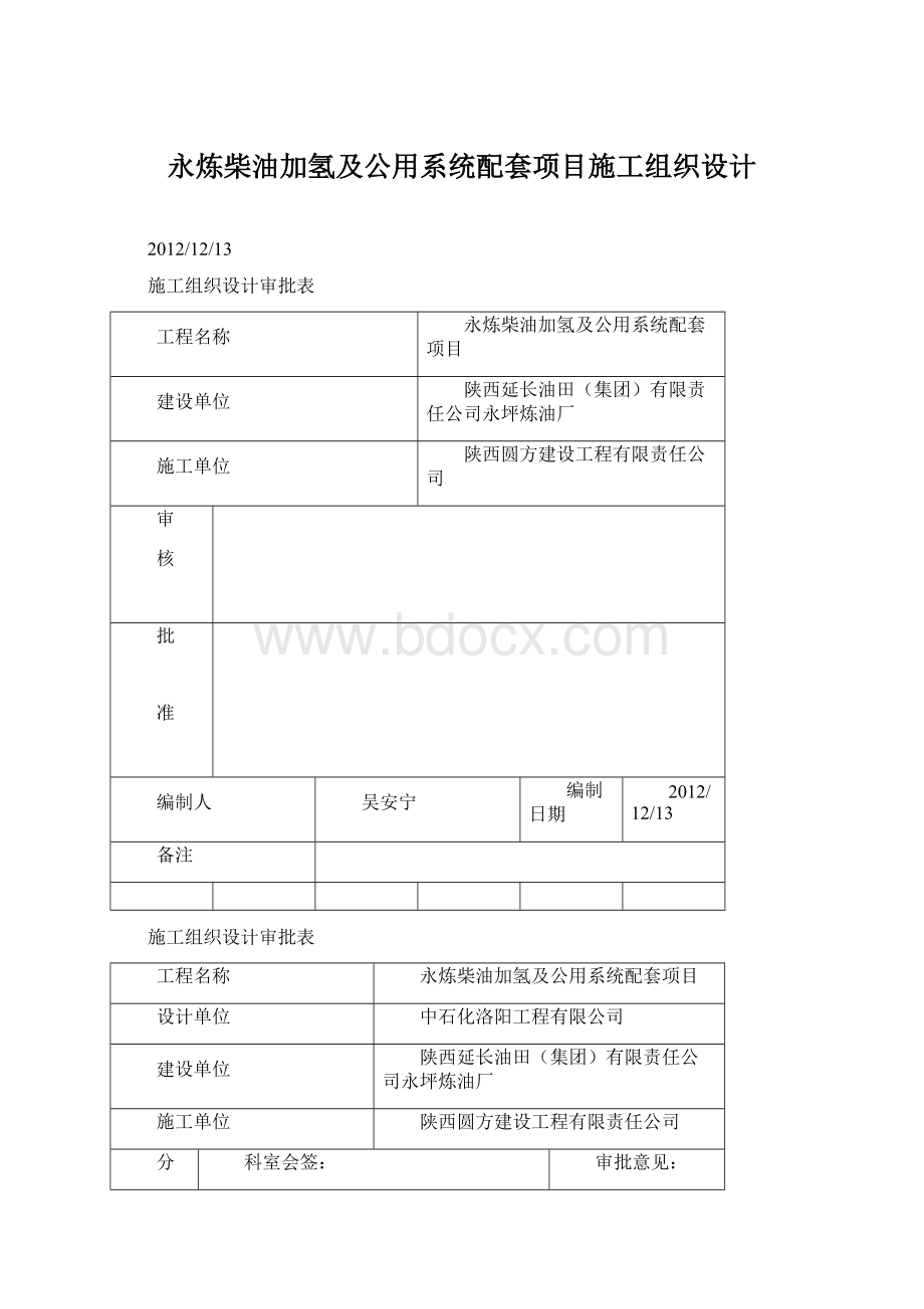 永炼柴油加氢及公用系统配套项目施工组织设计.docx_第1页