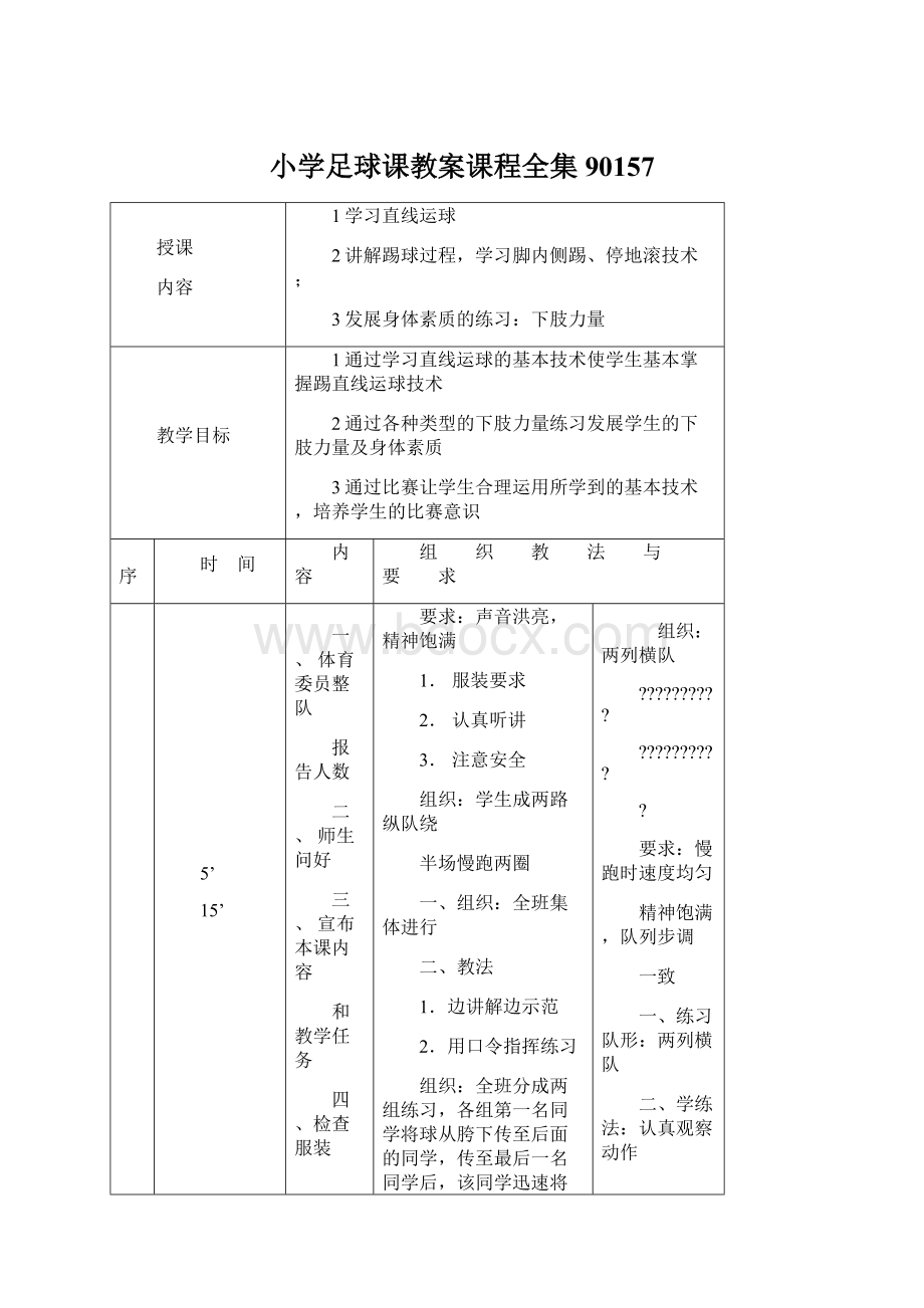 小学足球课教案课程全集90157.docx_第1页