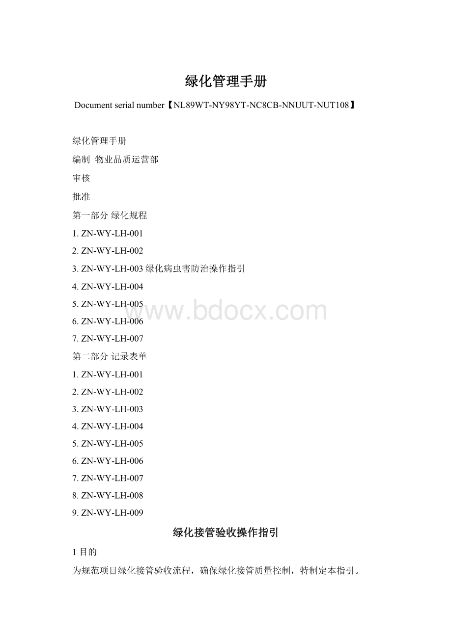 绿化管理手册Word格式文档下载.docx_第1页