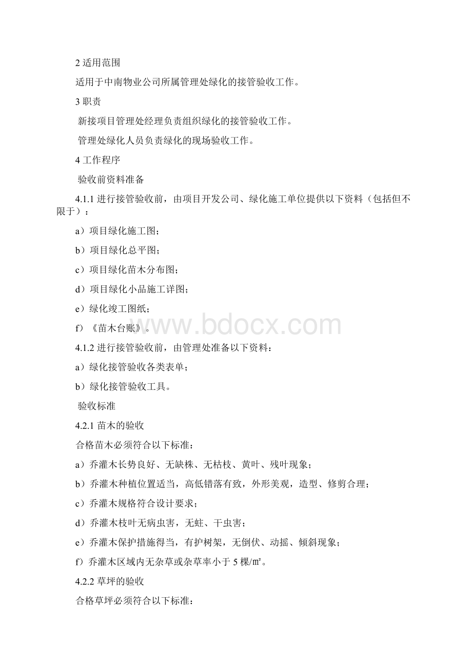 绿化管理手册Word格式文档下载.docx_第2页