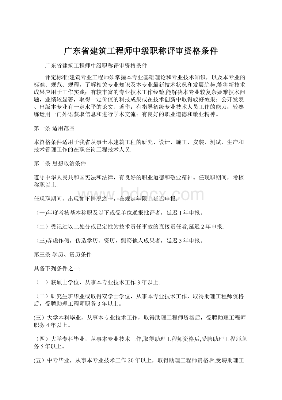 广东省建筑工程师中级职称评审资格条件.docx_第1页