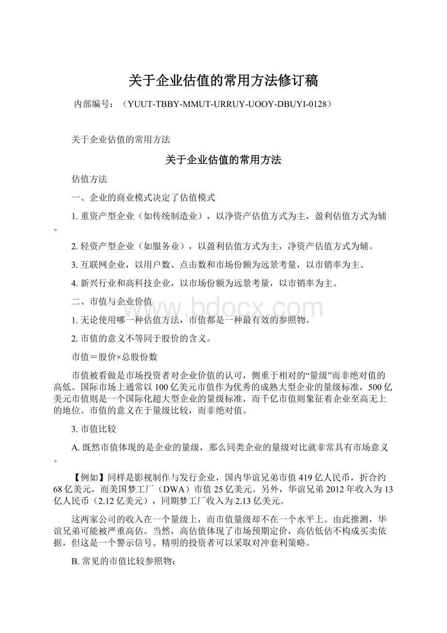 关于企业估值的常用方法修订稿.docx_第1页