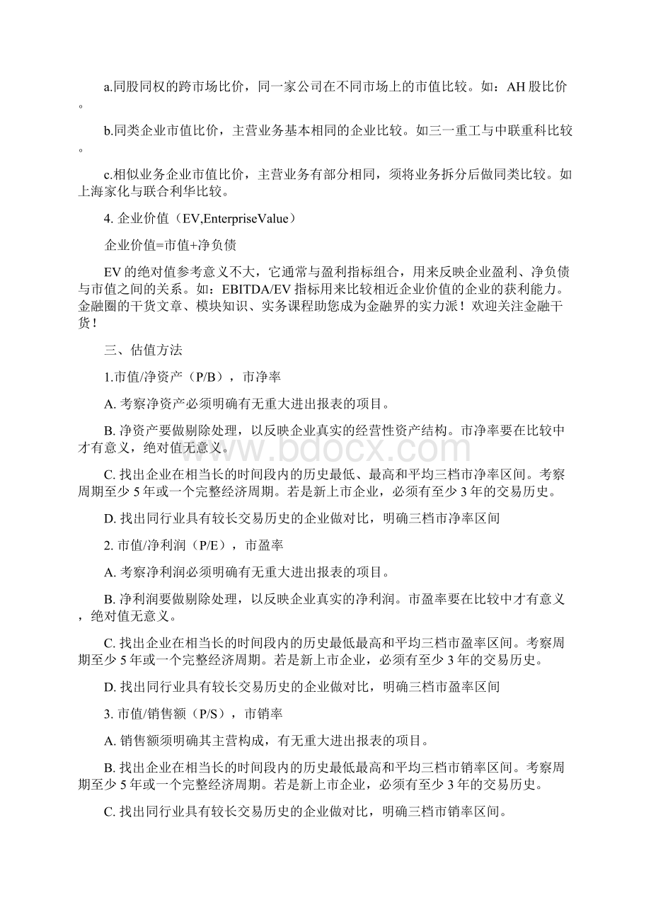 关于企业估值的常用方法修订稿.docx_第2页