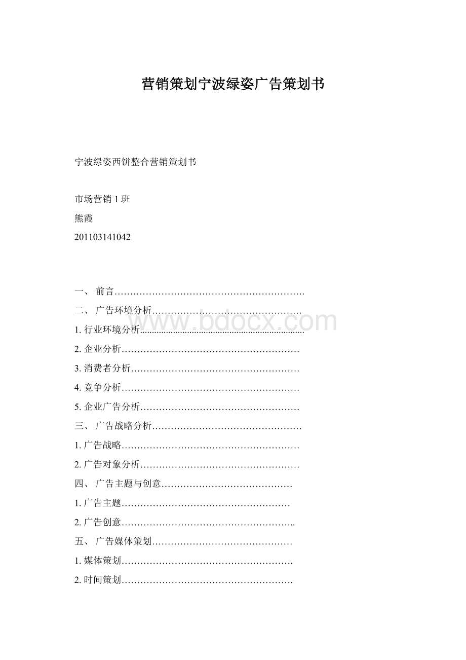 营销策划宁波绿姿广告策划书Word格式文档下载.docx