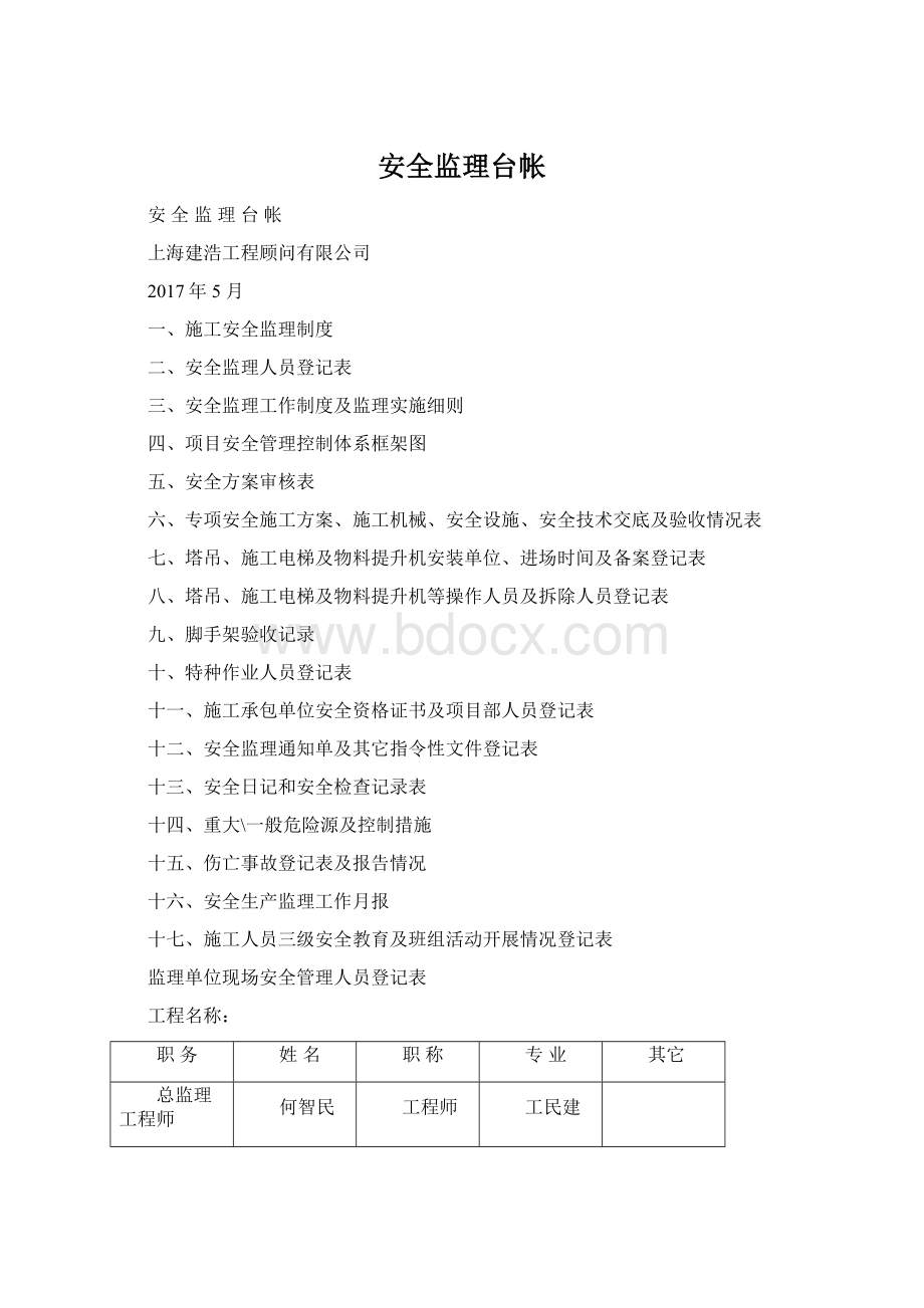 安全监理台帐.docx_第1页