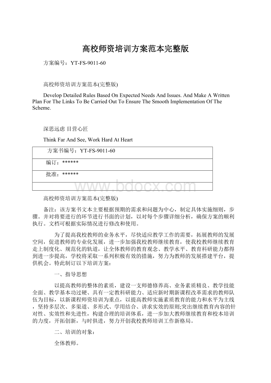 高校师资培训方案范本完整版.docx