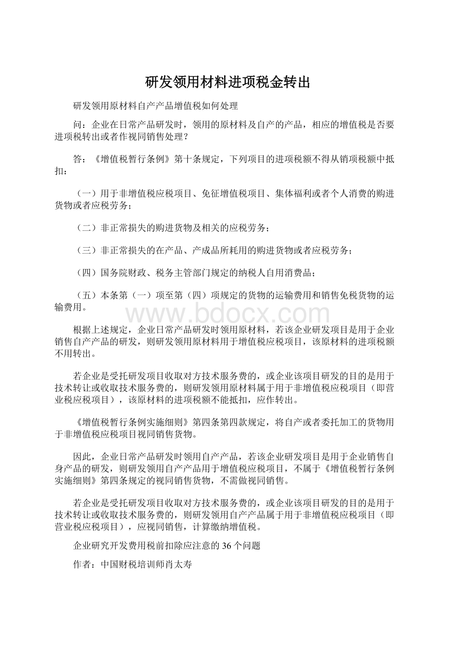 研发领用材料进项税金转出.docx