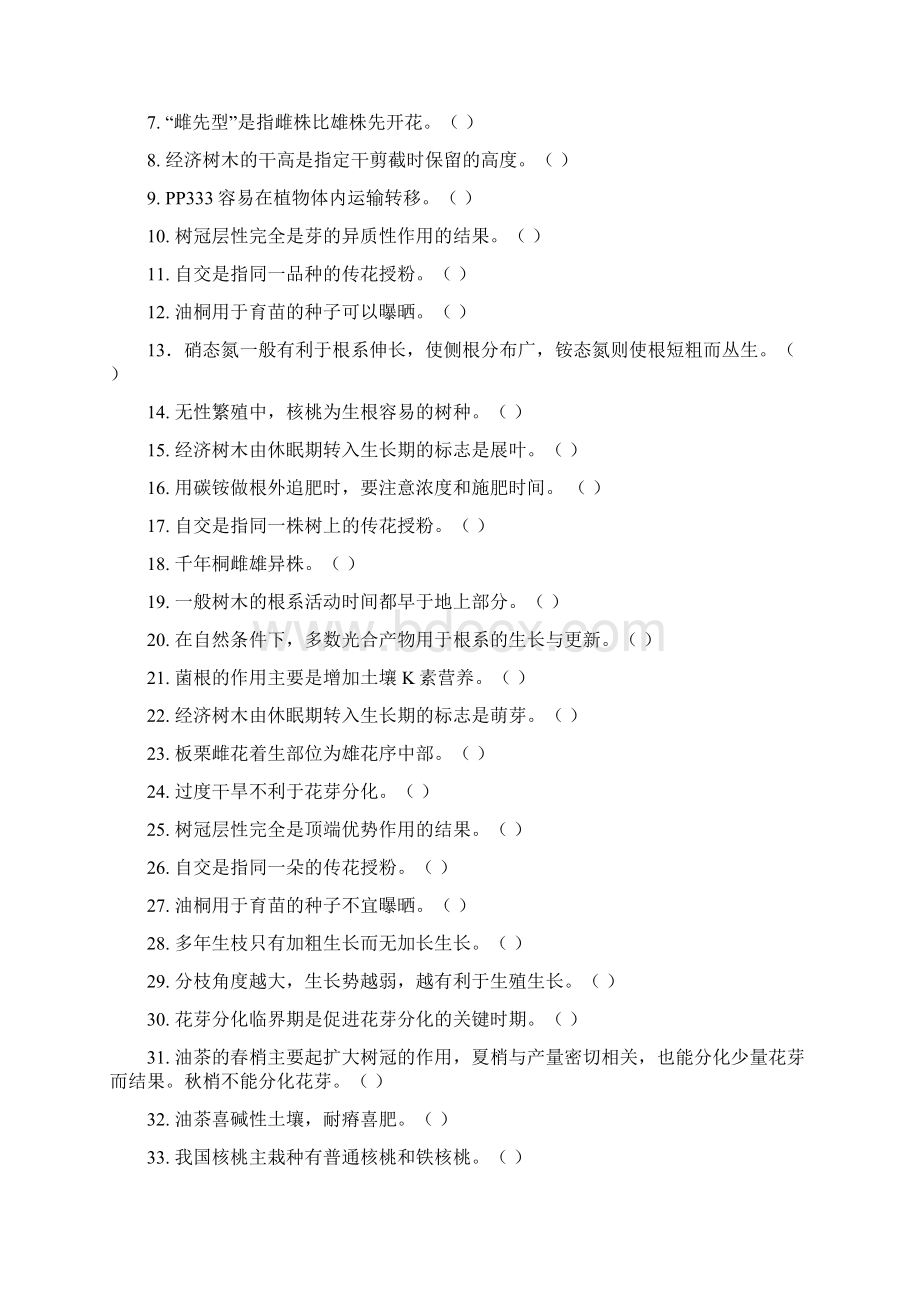 经济林培育学复习题解析.docx_第3页