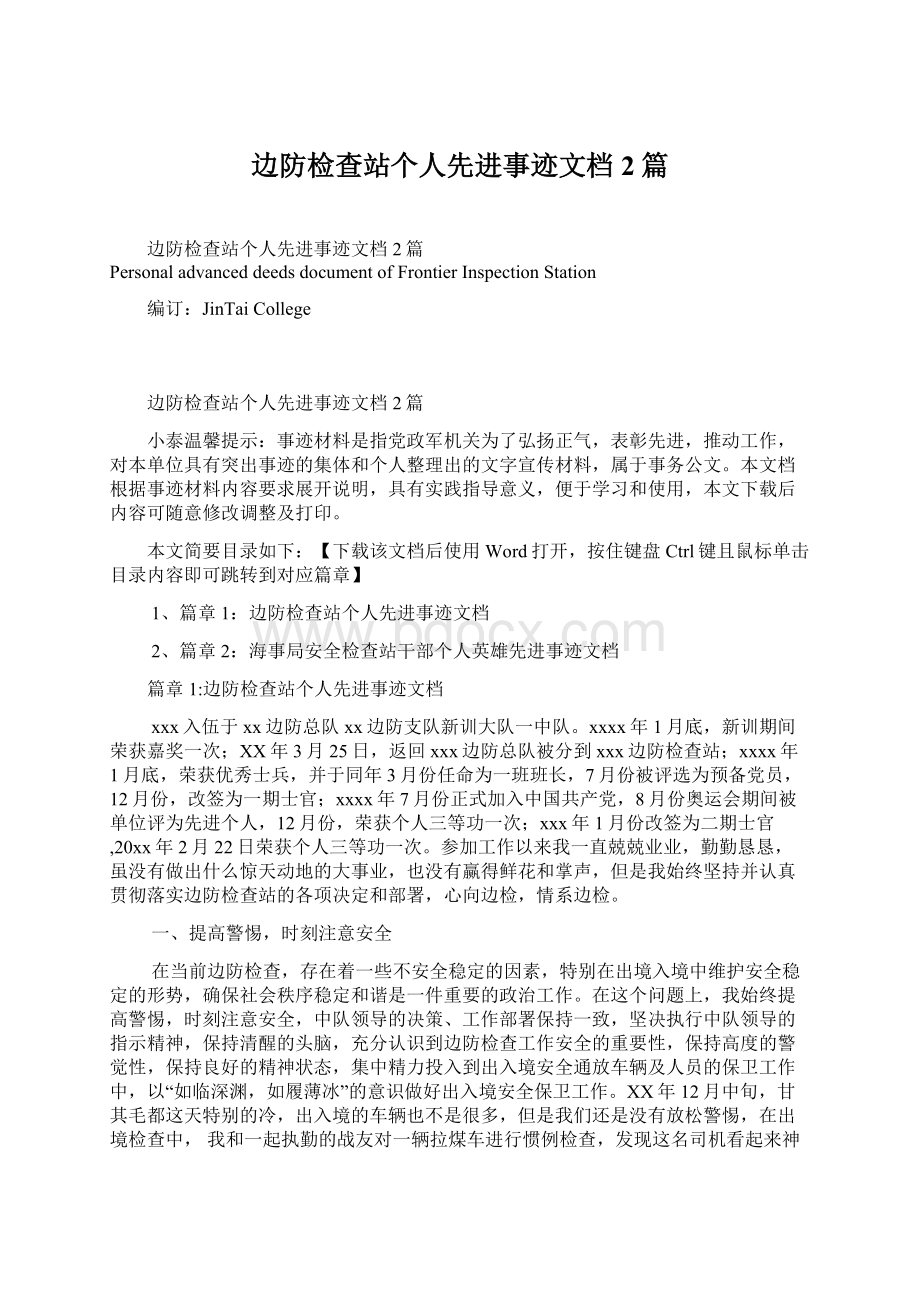 边防检查站个人先进事迹文档2篇Word格式文档下载.docx