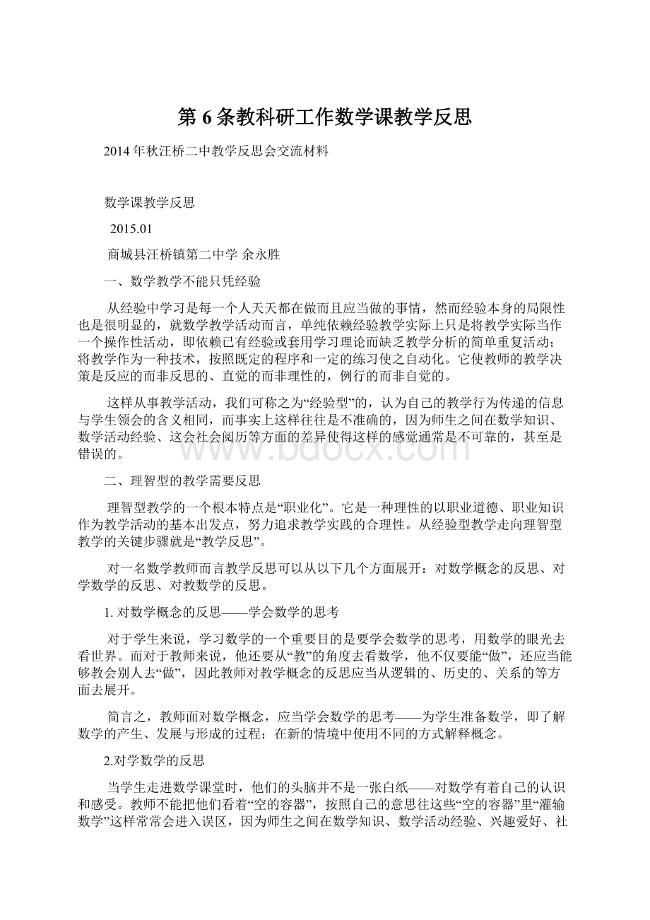 第6条教科研工作数学课教学反思.docx