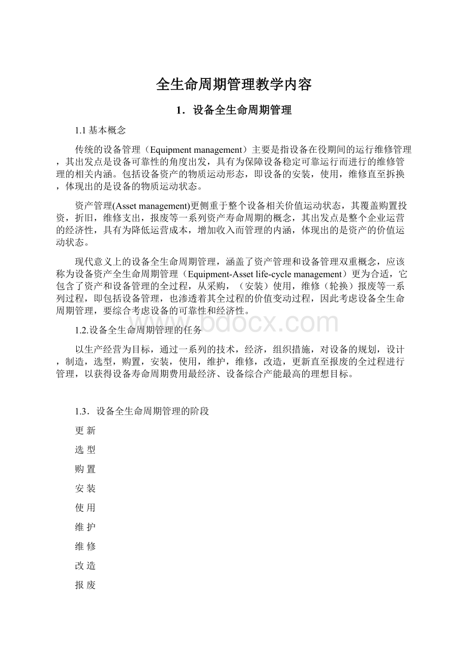 全生命周期管理教学内容.docx