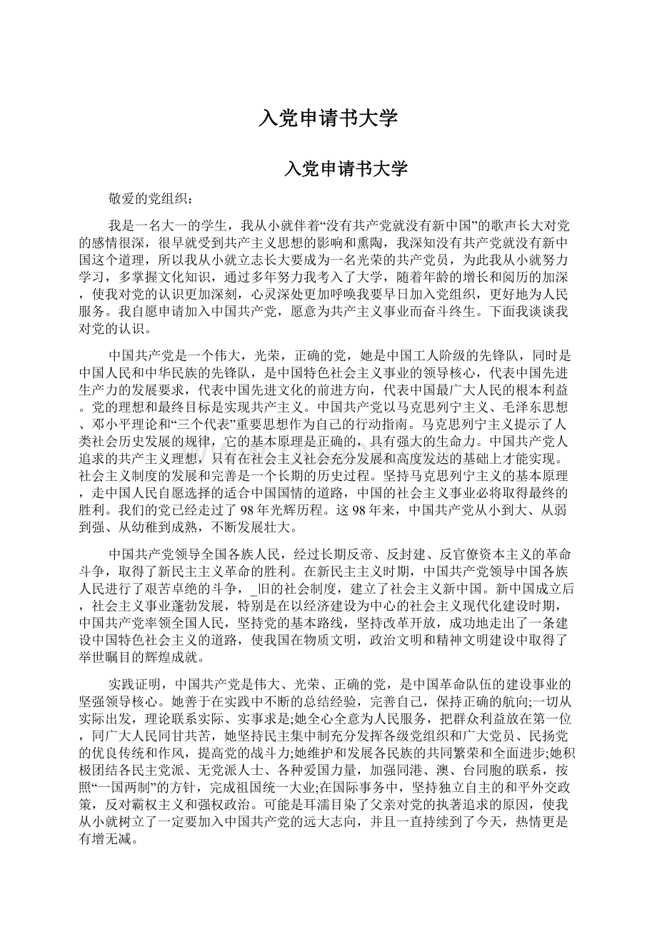 入党申请书大学Word格式文档下载.docx