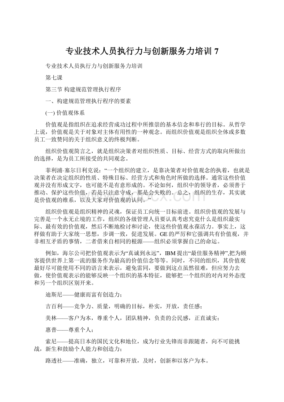 专业技术人员执行力与创新服务力培训7.docx_第1页