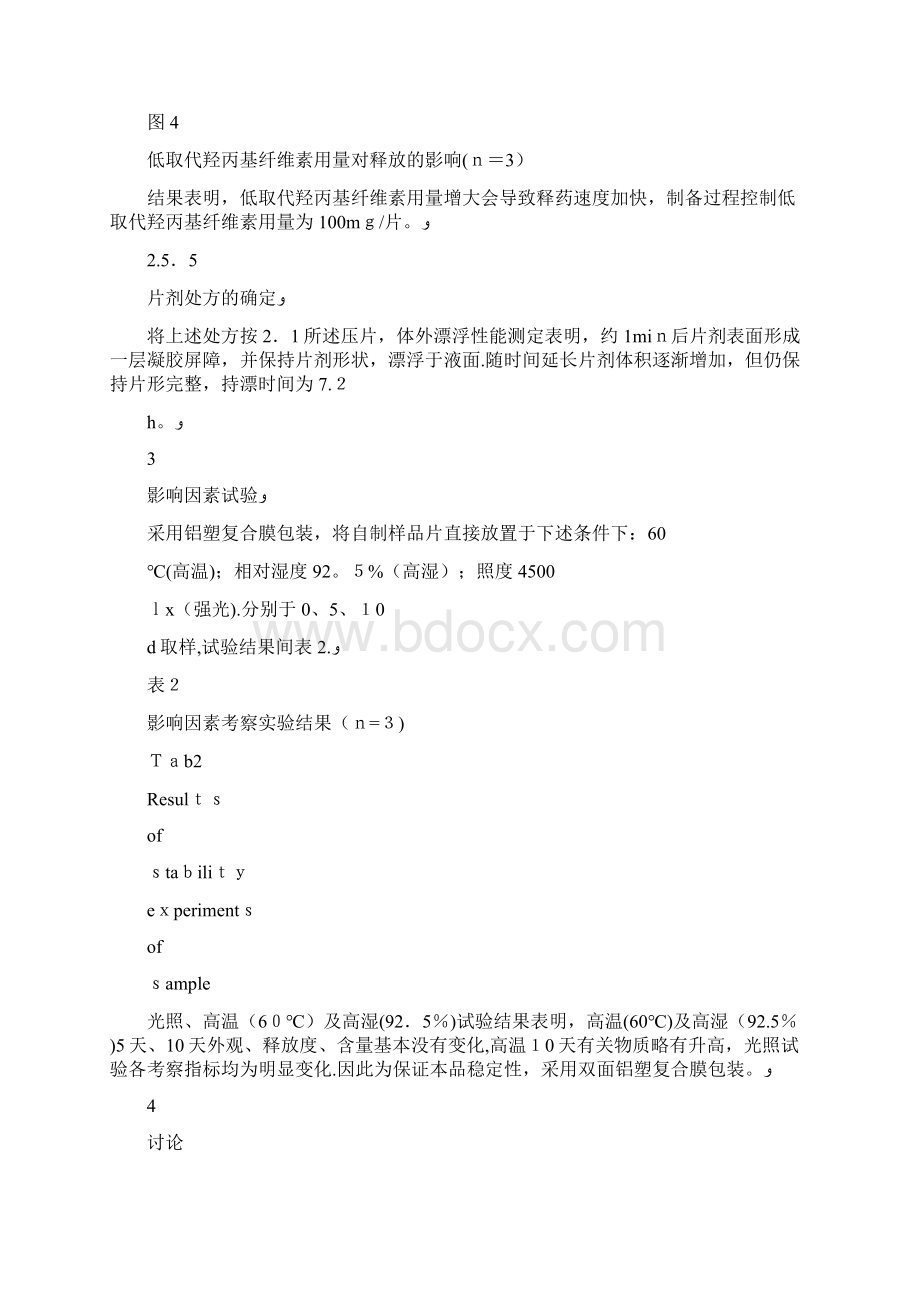 论阿齐沙坦胃漂浮缓释片的制备体外释放讨论第2页论.docx_第3页