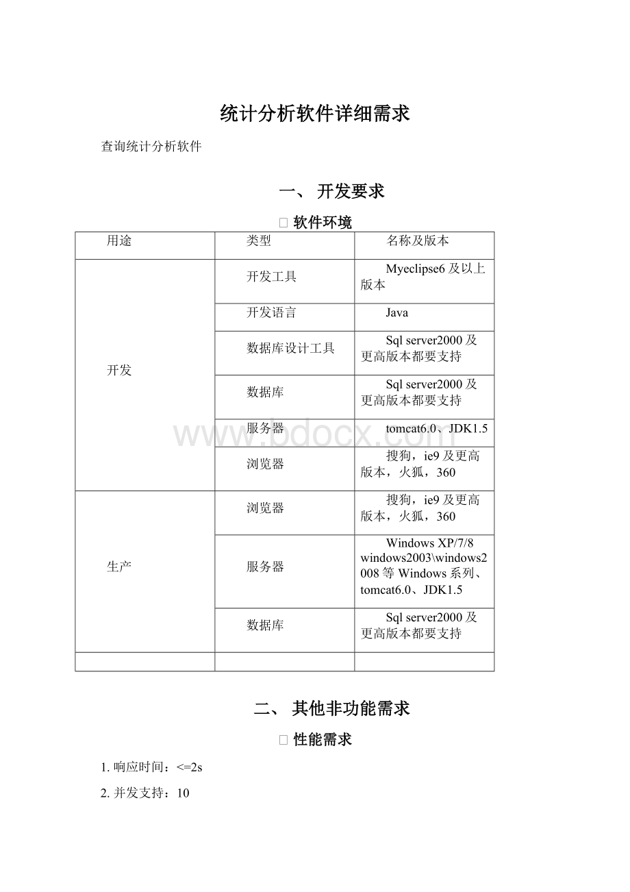 统计分析软件详细需求.docx