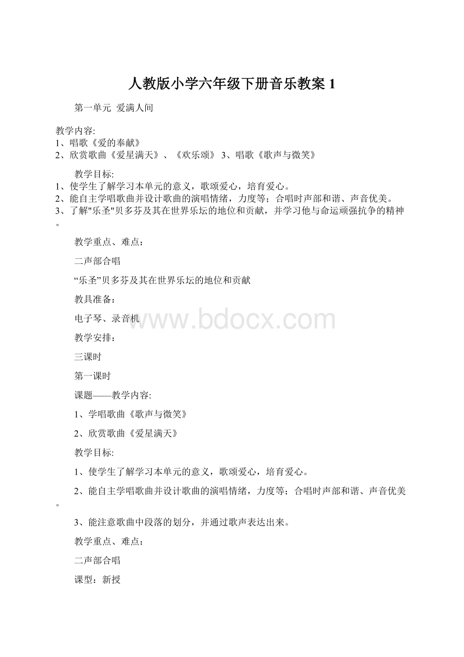 人教版小学六年级下册音乐教案1.docx_第1页