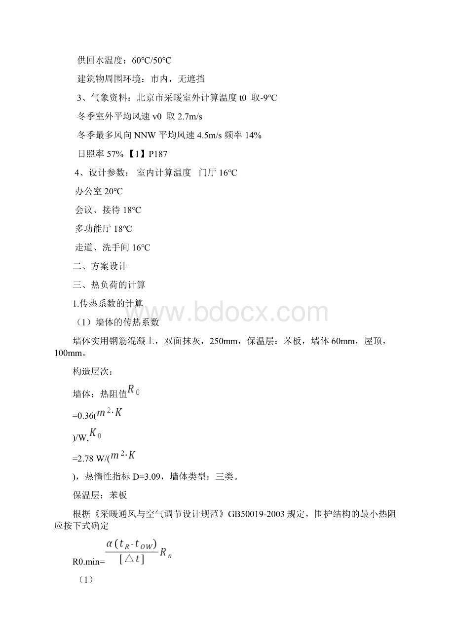 供热课程设计某办公楼采暖系统设计.docx_第2页