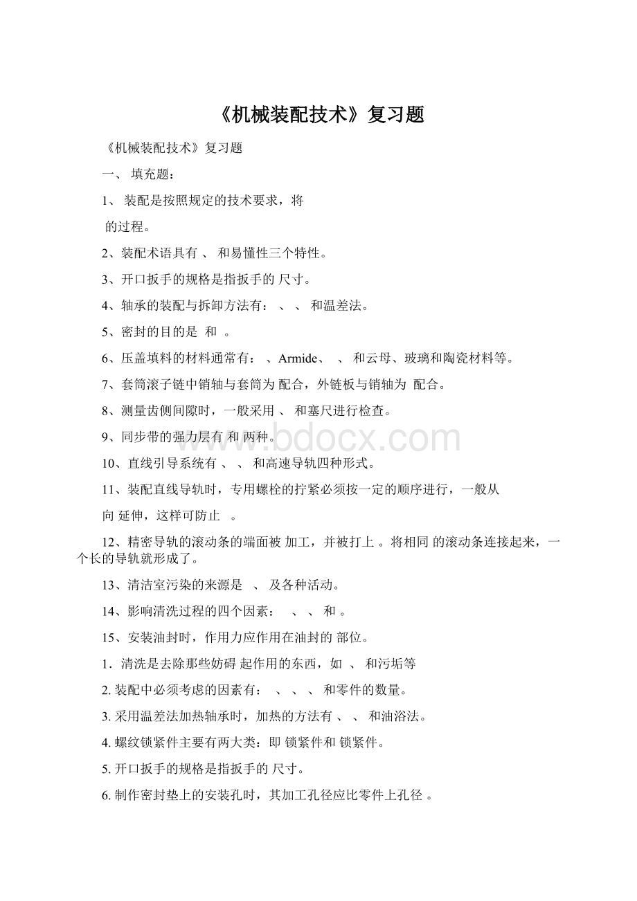 《机械装配技术》复习题Word文件下载.docx_第1页