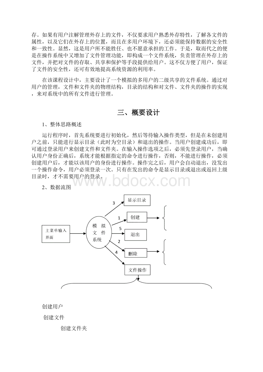 操作系统文件系统课程设计报告Word下载.docx_第3页