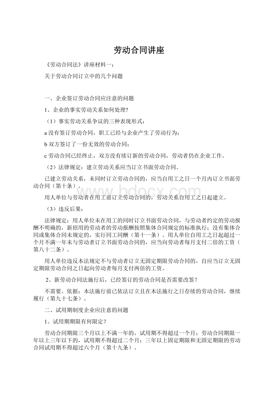 劳动合同讲座文档格式.docx_第1页