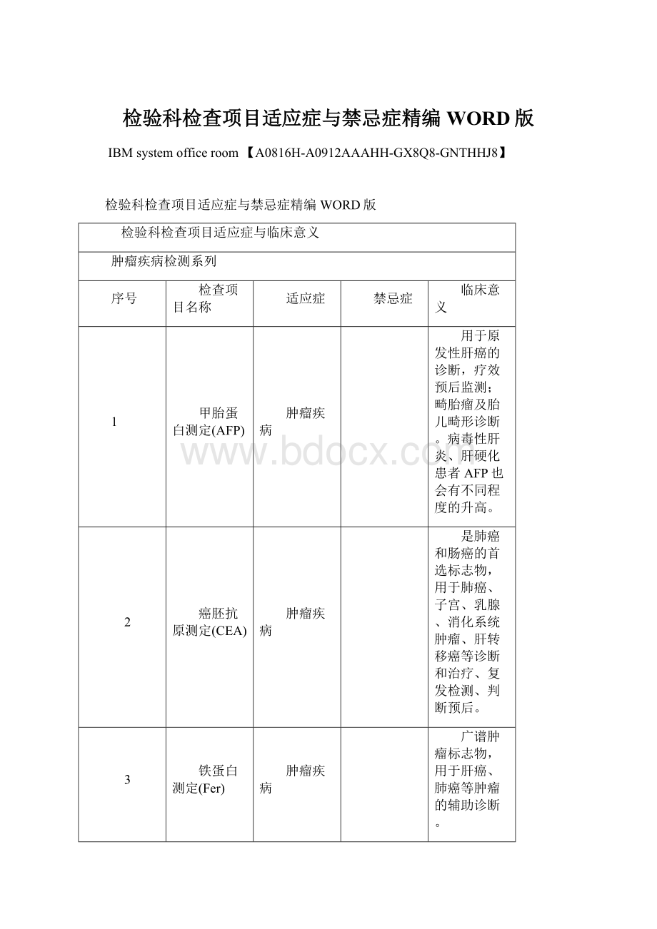 检验科检查项目适应症与禁忌症精编WORD版.docx_第1页