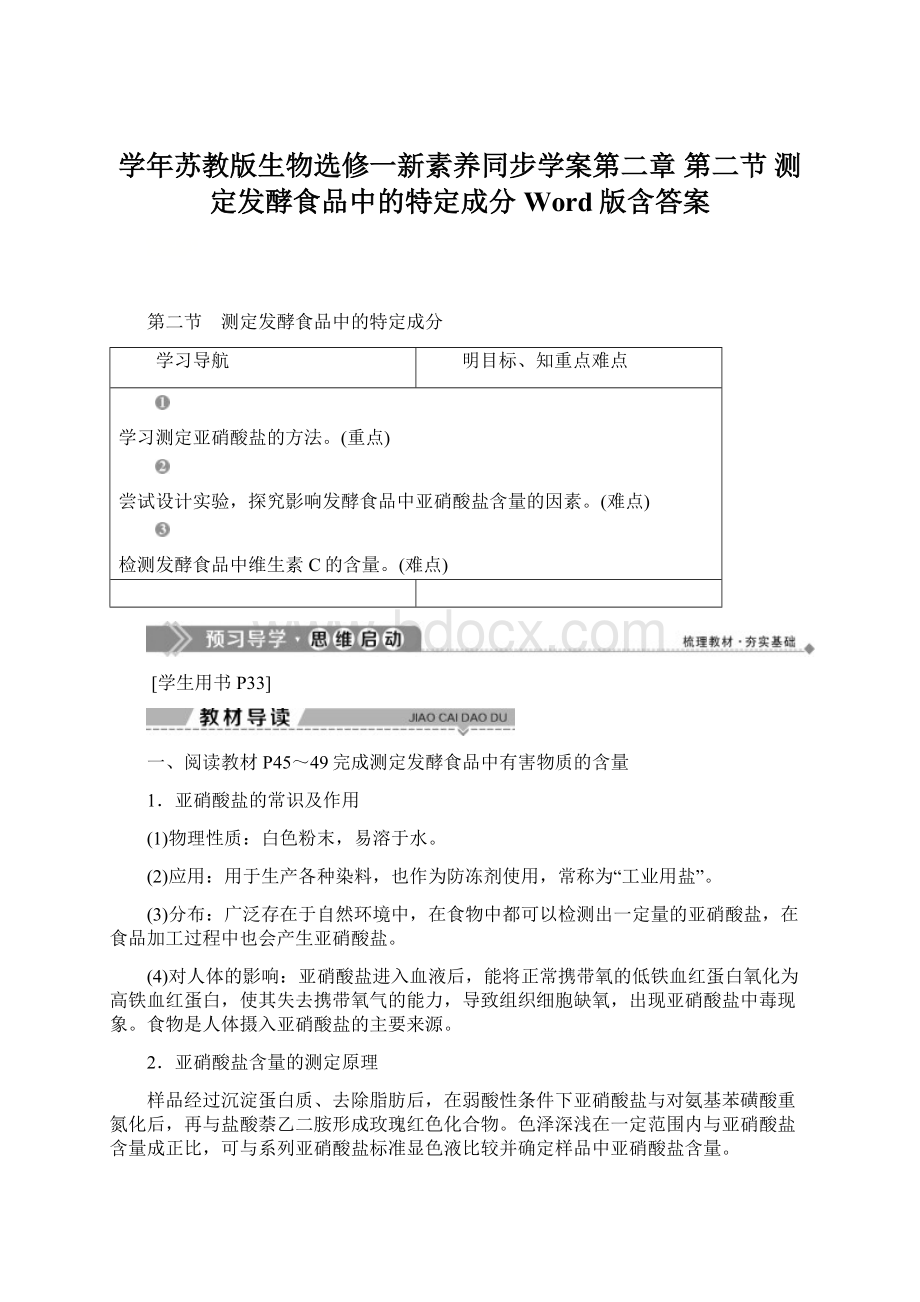 学年苏教版生物选修一新素养同步学案第二章 第二节 测定发酵食品中的特定成分 Word版含答案.docx_第1页