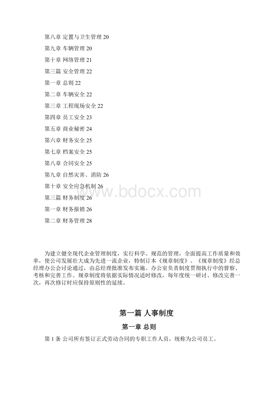 企业规章制度Word文件下载.docx_第2页