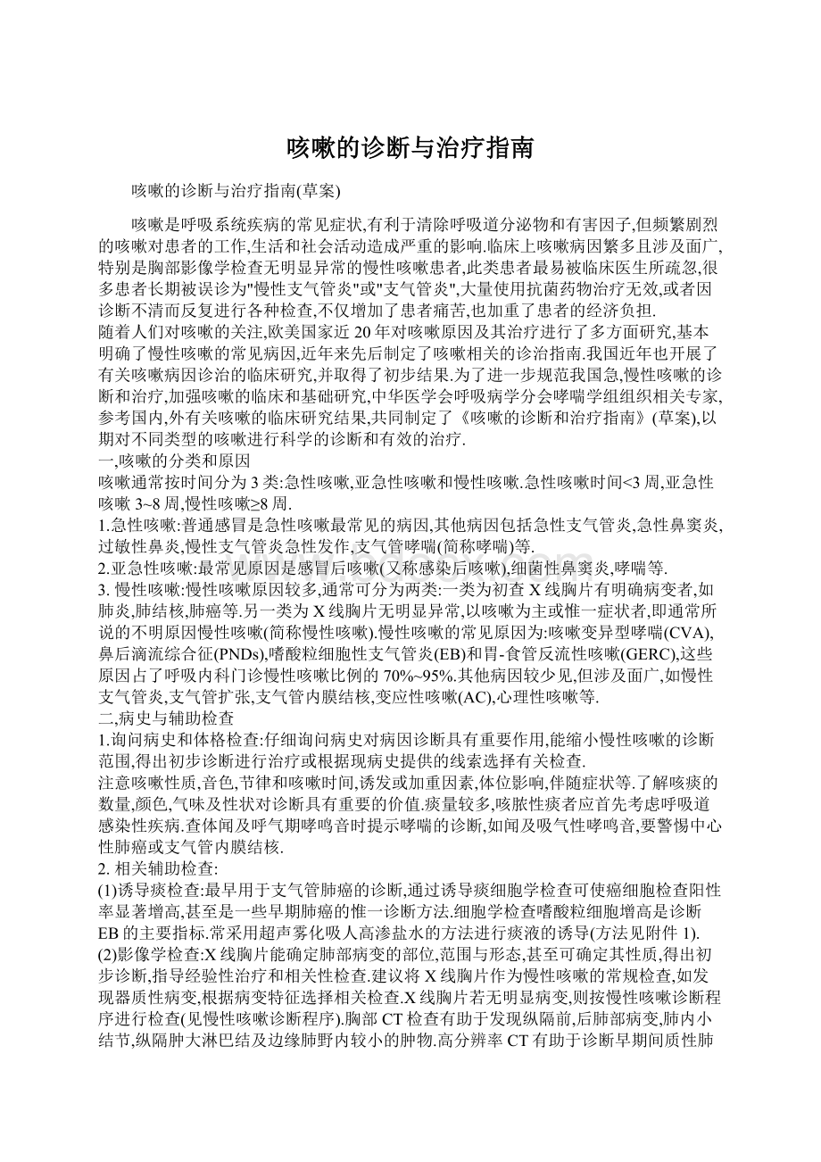 咳嗽的诊断与治疗指南Word下载.docx_第1页