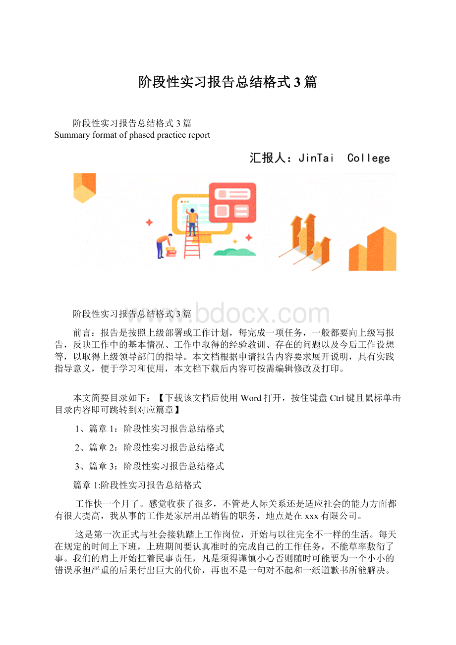 阶段性实习报告总结格式3篇.docx