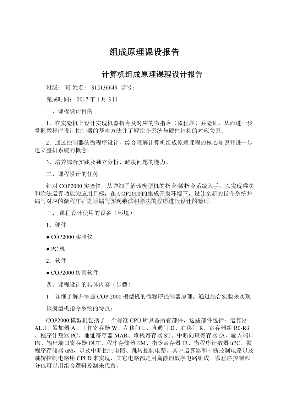 组成原理课设报告.docx_第1页