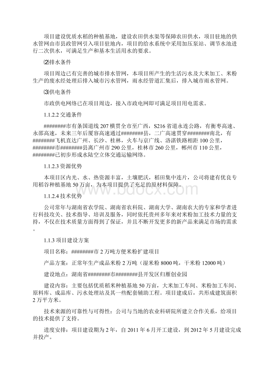 年产2万吨方便米粉生产线建设项目可行性研究报告兼项目建议书.docx_第2页