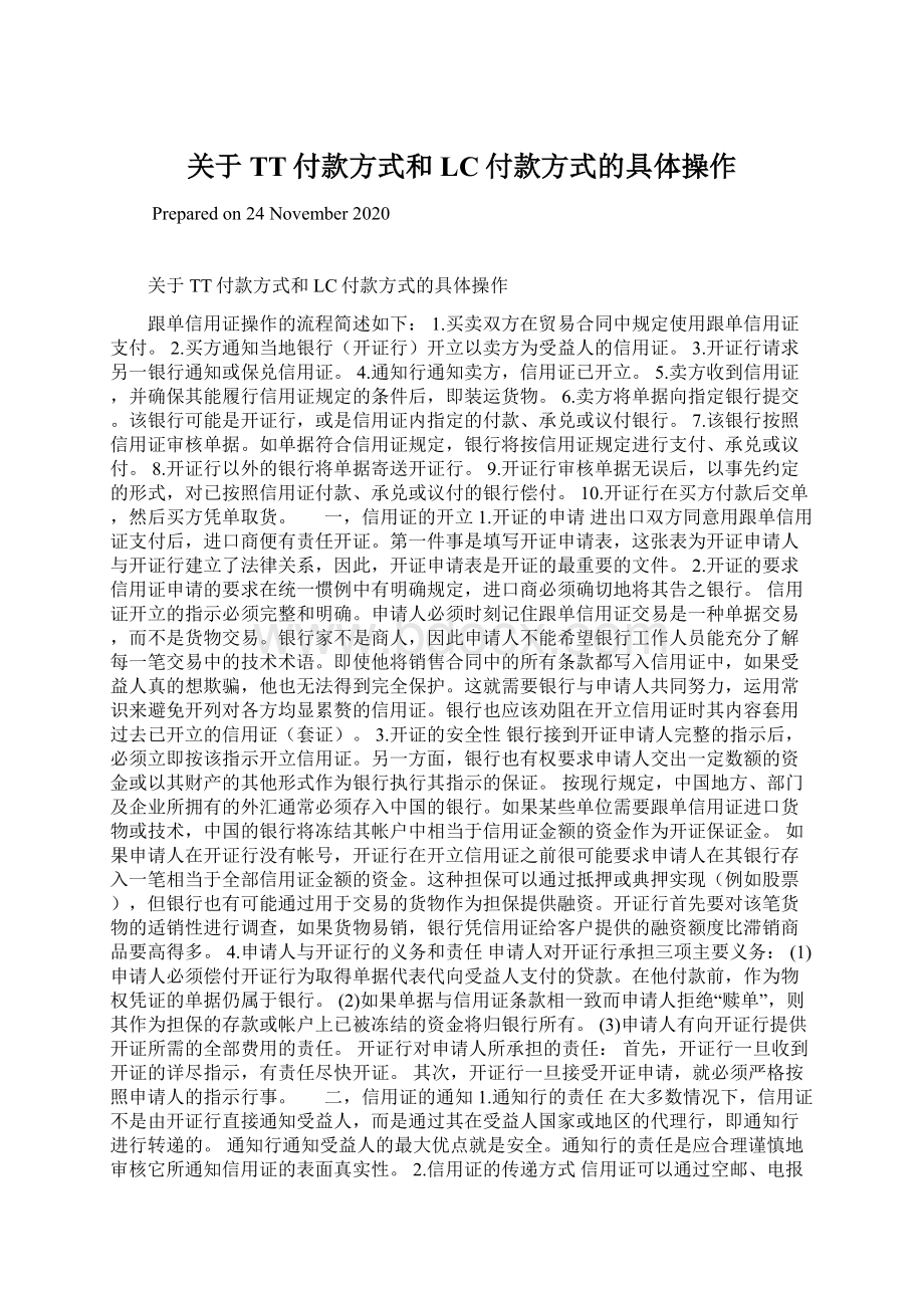 关于TT付款方式和LC付款方式的具体操作.docx