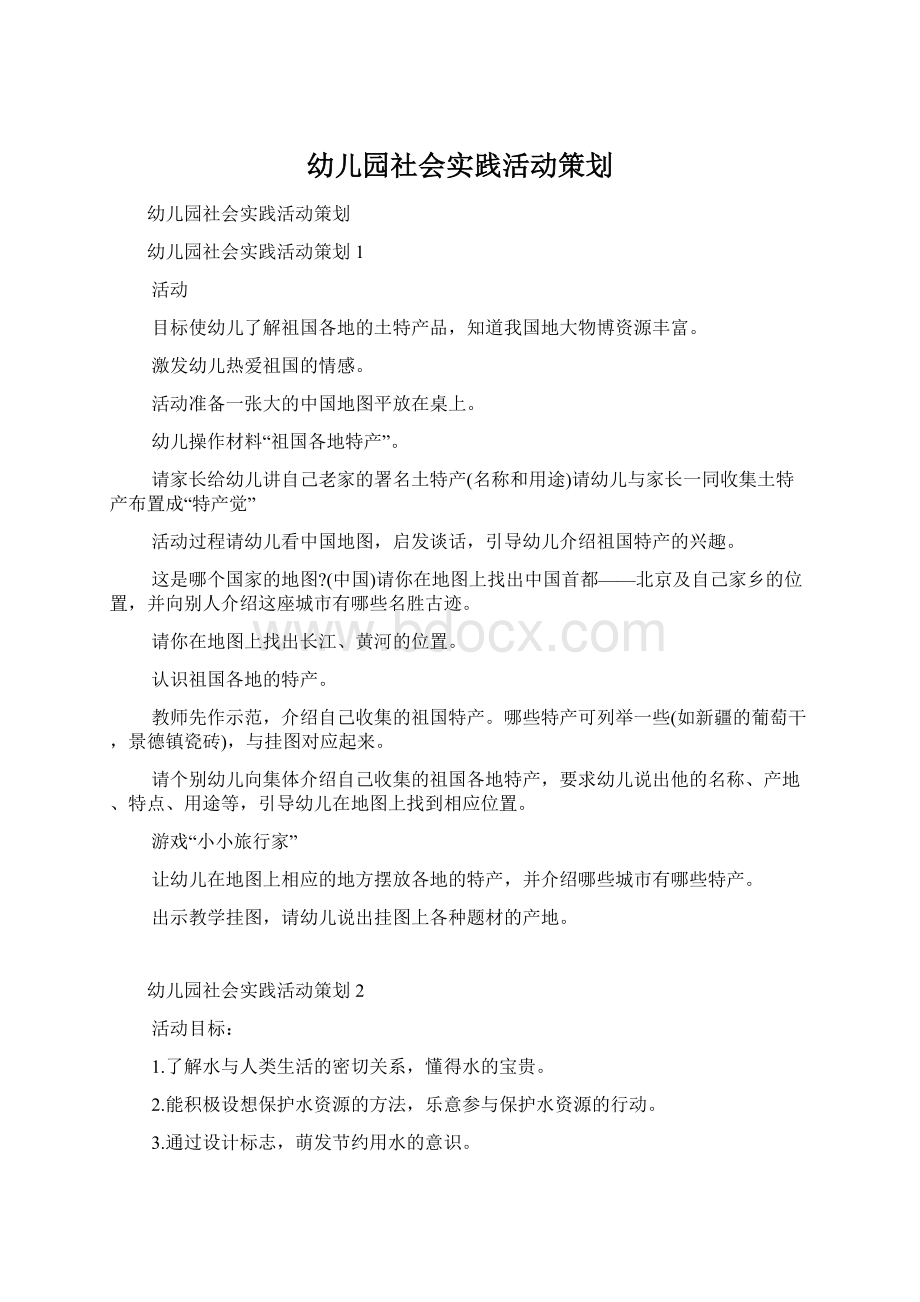 幼儿园社会实践活动策划.docx