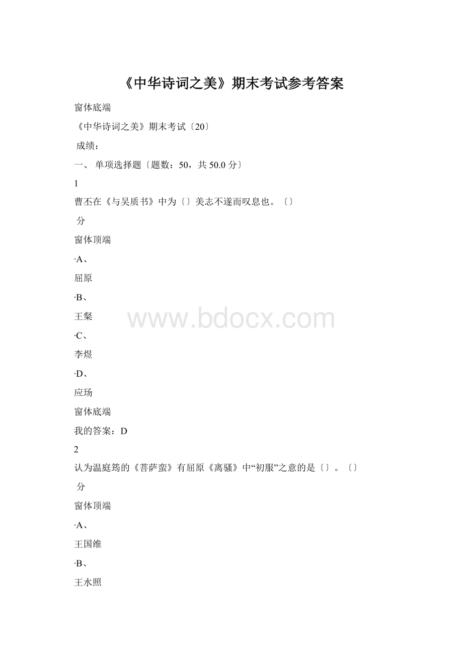 《中华诗词之美》期末考试参考答案.docx_第1页
