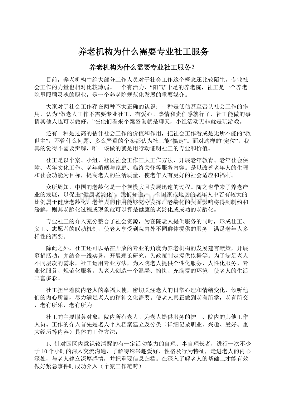 养老机构为什么需要专业社工服务.docx